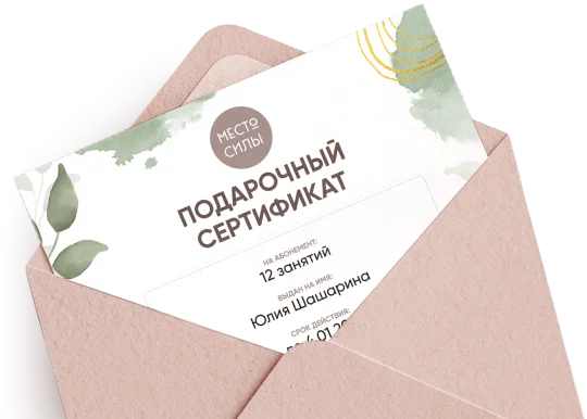 Подарочный сертификат в студию йоги и фитнеса «Место Силы» в Батуми